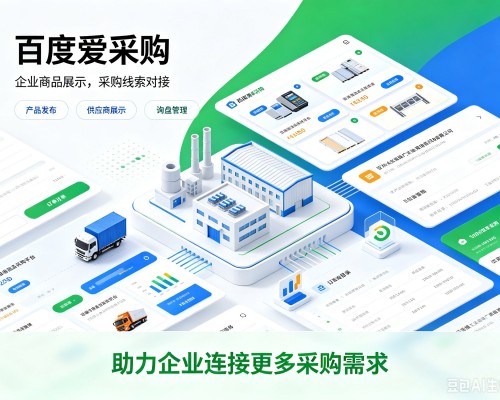 罗江百度爱采购